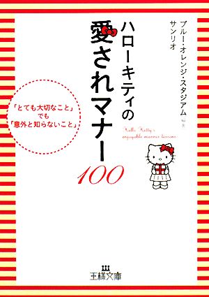 ハローキティの愛されマナー100 「とても大切なこと」でも「意外と知らないこと」 王様文庫