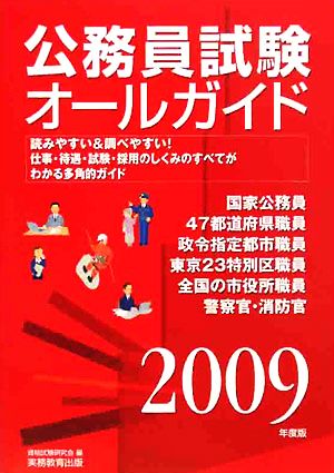 公務員試験オールガイド(2009年度版)