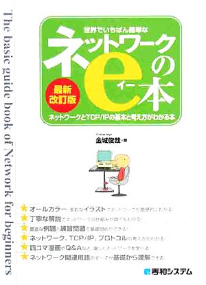 世界でいちばん簡単なネットワークのe本 ネットワークとTCP/IPの基本と考え方がわかる本