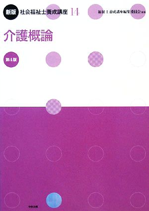 新版 社会福祉士養成講座(14) 介護概論