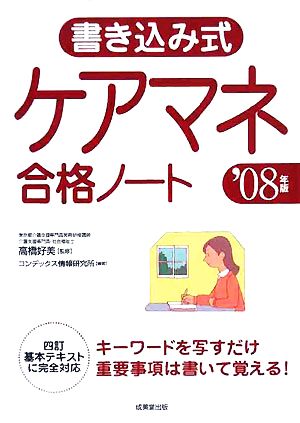 書き込み式ケアマネ合格ノート('08年版)