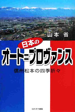 日本のオート=プロヴァンス 信州松本の四季折々