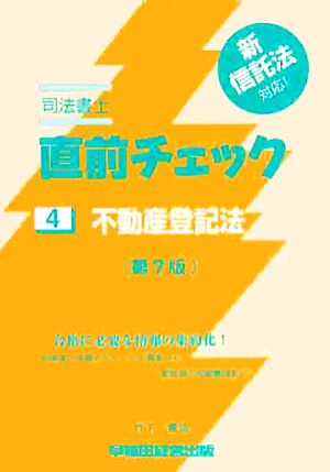 司法書士直前チェック 4 不動産登記法 第7版