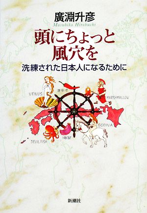 頭にちょっと風穴を 洗練された日本人になるために