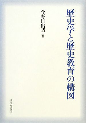 歴史学と歴史教育の構図