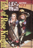 Tale of Rose Knight ばら物語(Vol.1)