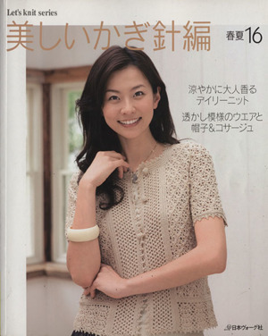 美しいかぎ針編 春夏16 Let's knit series