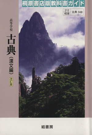 桐原書店版 教科書ガイド 高等学校 古典(漢文編)改訂版