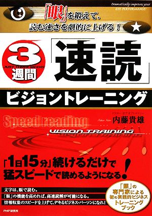 3週間「速読」ビジョントレーニング 「眼」を鍛えて、読む速さを劇的に上げる！