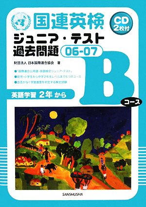 国連英検ジュニア・テスト過去問題(06-07) Bコース