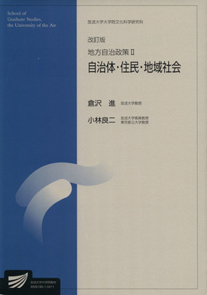 地方自治政策 2 改訂版 放送大学大学院教材