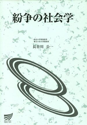 紛争の社会学 放送大学教材