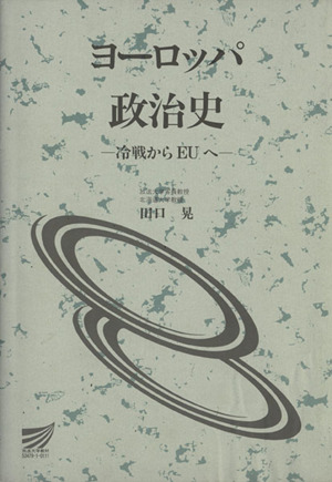 ヨーロッパ政治史 放送大学教材