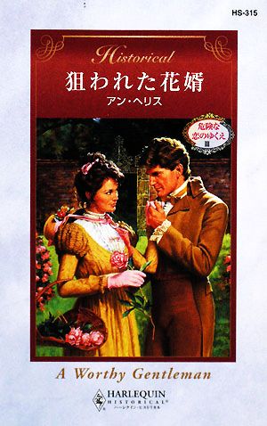 狙われた花婿(3) 危険な恋のゆくえ ハーレクイン・ヒストリカル・ロマンス