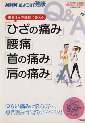 NHKきょうの健康 患者さんの疑問に答えるひざの痛み・腰痛～