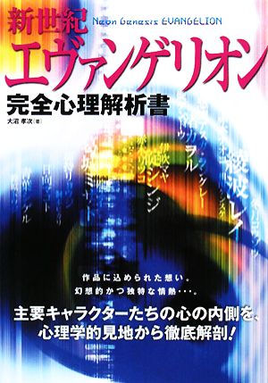 新世紀エヴァンゲリオン完全心理解析書