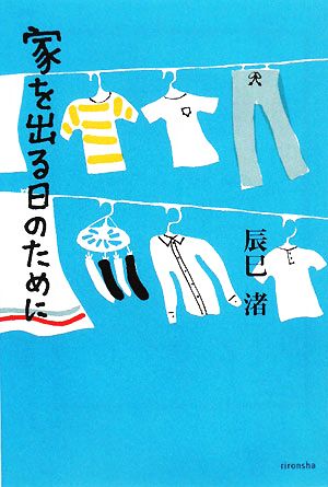 家を出る日のために よりみちパン！セ