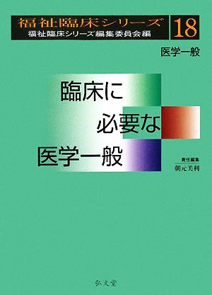 臨床に必要な医学一般 福祉臨床シリーズ18