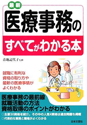 最新 医療事務のすべてがわかる本