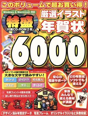 厳選イラスト年賀状6000