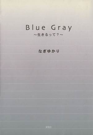 Blue Gray 生きるって？