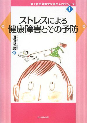 ストレスによる健康障害とその予防 働く者の労働安全衛生入門シリーズ1