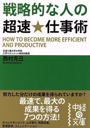 戦略的な人の超速★仕事術 中経の文庫