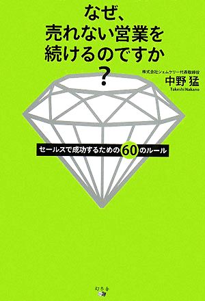 なぜ、売れない営業を続けるのですか？ セールスで成功するための60のルール