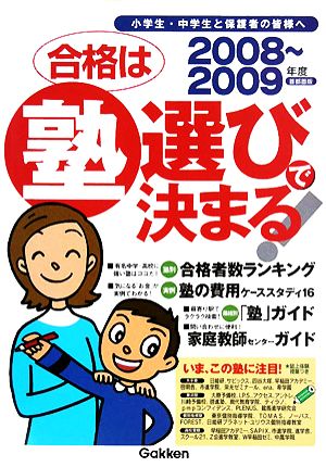 合格は塾選びで決まる！ 首都圏版(2008-2009年度)