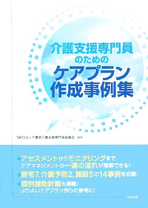 介護支援専門員のためのケアプラン作成事例集