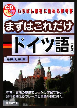 まずはこれだけドイツ語