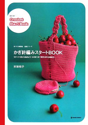 かぎ針編みスタートBOOK モチーフ1枚から始めよう！かぎ針1本で模様も形も自由自在。 MARBLE BOOKS手づくり楽習帖基礎シリーズ