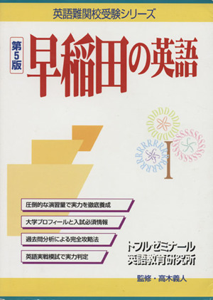 早稲田の英語 第5版