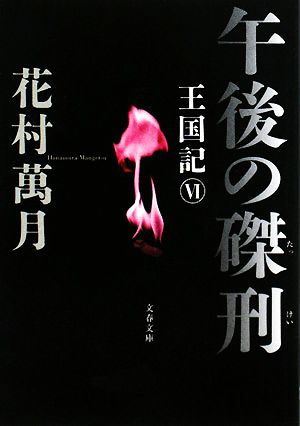 午後の磔刑 王国記 6 文春文庫