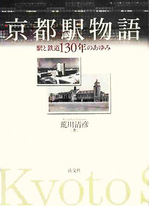 京都駅物語 駅と鉄道130年のあゆみ