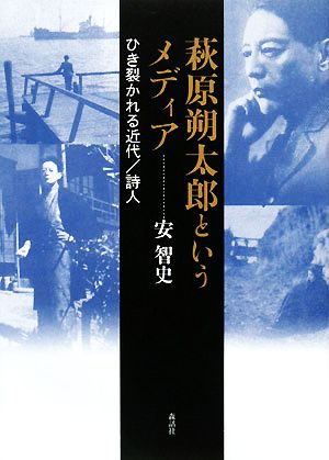 萩原朔太郎というメディア ひき裂かれる近代/詩人