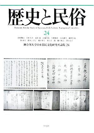 歴史と民俗 神奈川大学日本常民文化研究所論集(24 2008.1)