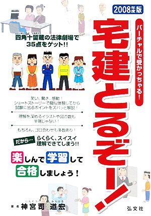 バーチャルで受かっちゃる！宅建とるぞー！(2008年度版) 楽しんで学習！合格！