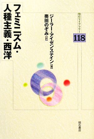 フェミニズム・人種主義・西洋 明石ライブラリー