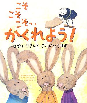 こそこそこそっ、かくれよう！マグリーリさんとさむがりウサギ