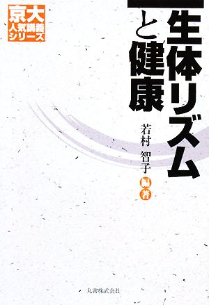 生体リズムと健康 京大人気講義シリーズ