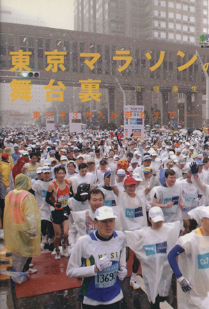 東京マラソンの舞台裏 東京を3万人が走る