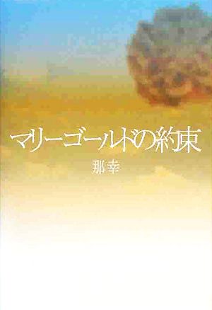 マリーゴールドの約束