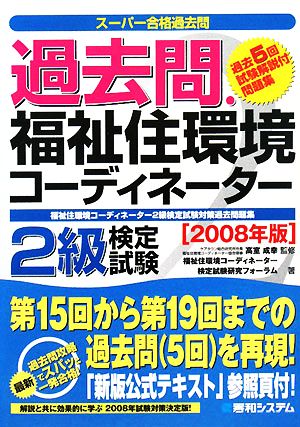 過去問・福祉住環境コーディネーター2級検定試験(2008年版) スーパー合格過去問