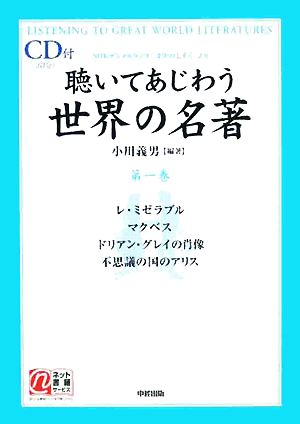 聴いてあじわう世界の名著(第1巻) NHKデジタルラジオ「文学のしずく」より 楽書ブックス