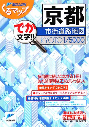 京都市街道路地図 ミリオンくるマップ