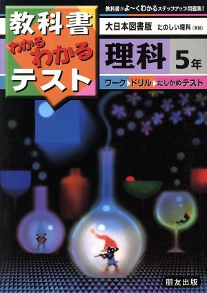 小学わかるテスト 大日本版理科 5年