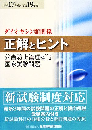 公害防止管理者等国家試験問題 正解とヒント(平成17年度-平成19年度) ダイオキシン類関係