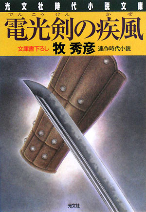 電光剣の疾風 辻番所シリーズ 本多誠四郎編 光文社時代小説文庫