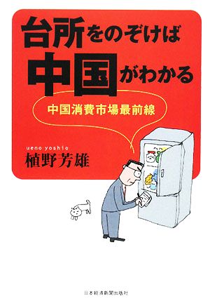 台所をのぞけば中国がわかる 中国消費市場最前線